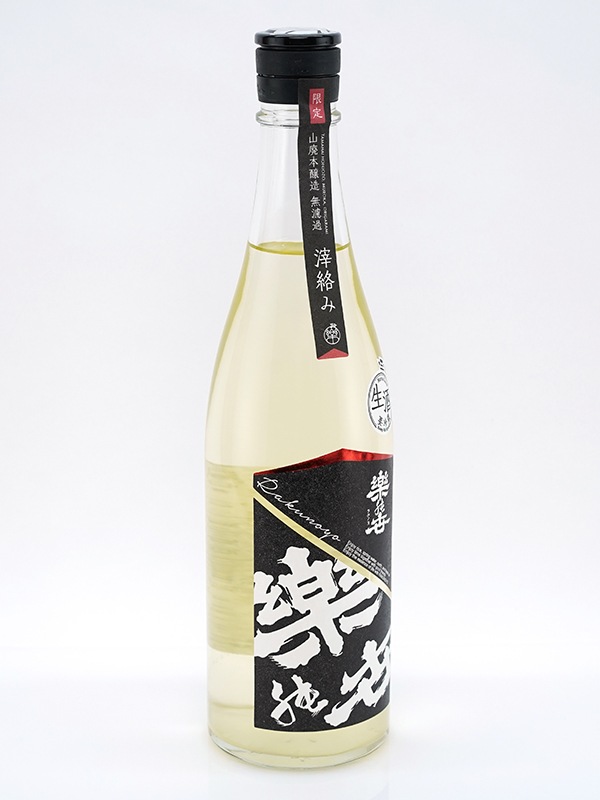楽の世 山廃 本醸造 生原酒 滓絡み 720ml ※クール便推奨