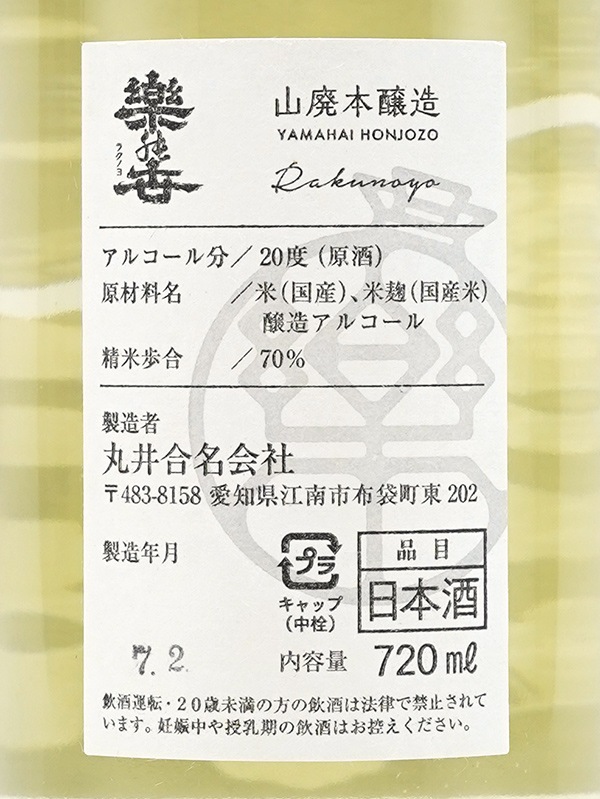 楽の世 山廃 本醸造 生原酒 滓絡み 720ml ※クール便推奨