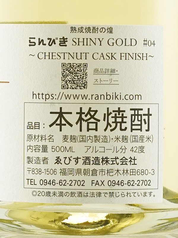 らんびき SHINY GOLD #04 CHESTNUT CASK FINISH 6年 500ml