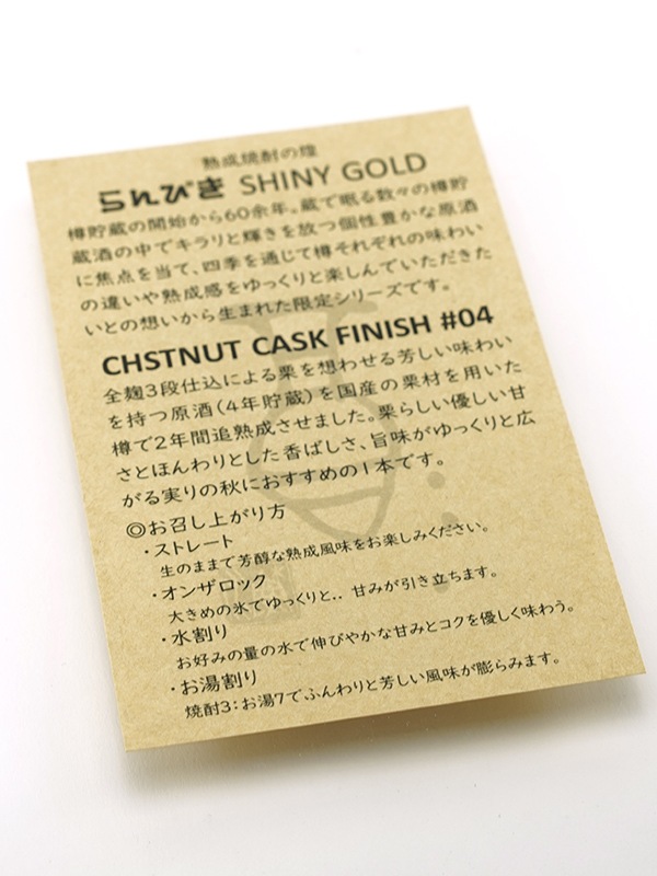 らんびき SHINY GOLD #04 CHESTNUT CASK FINISH 6年 500ml