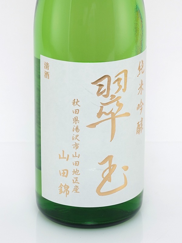 翠玉 純米吟醸 山田錦 720ml ※クール便推奨