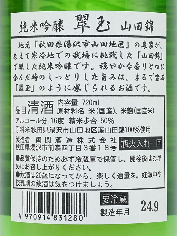 翠玉 純米吟醸 山田錦 720ml ※クール便推奨