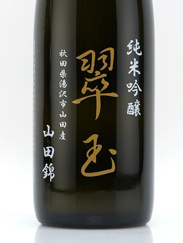 翠玉 純米吟醸 山田錦 720ml ※クール便推奨