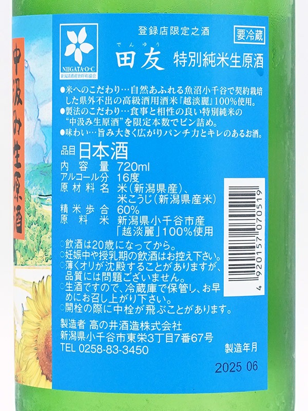 田友 特別純米 生原酒 720ml ※クール便推奨
