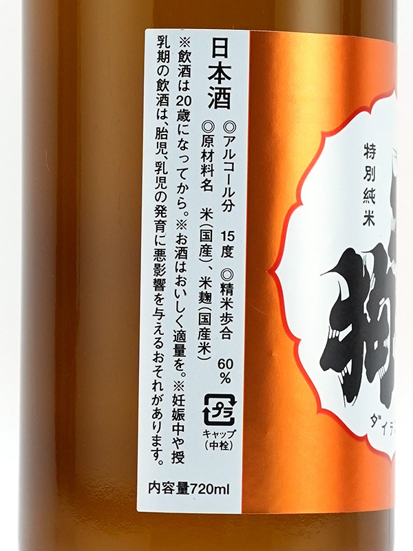 大天狗 特別純米 火入 720ml