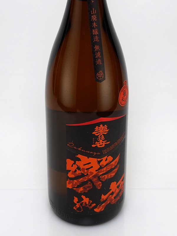 楽の世 山廃 本醸造 瓶火入 1800ml