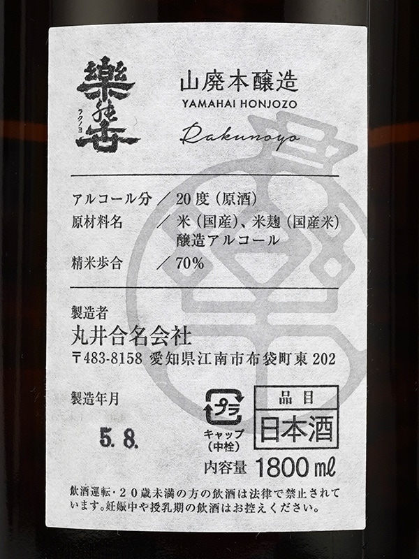 楽の世 山廃 本醸造 瓶火入 1800ml