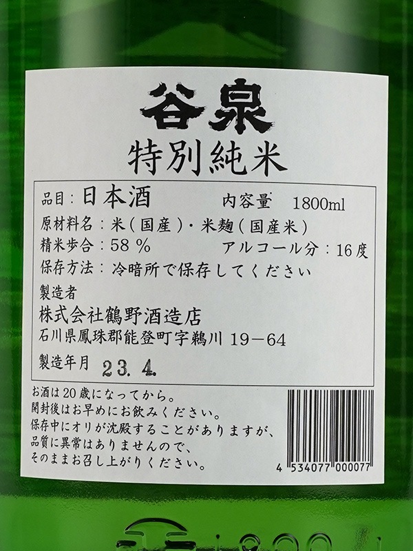 谷泉 特別純米酒 1800ml