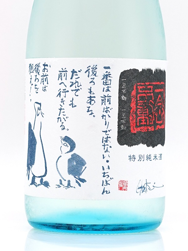 一念不動 特別純米 夢山水 夏生酒 720ml ※クール便推奨
