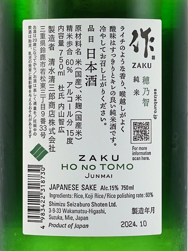 作 純米 穂乃智 750ml