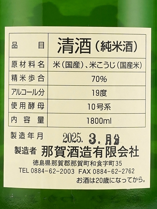 旭若松 純米 生原酒 雄町100% 白ラベル(緑瓶)1800ml
