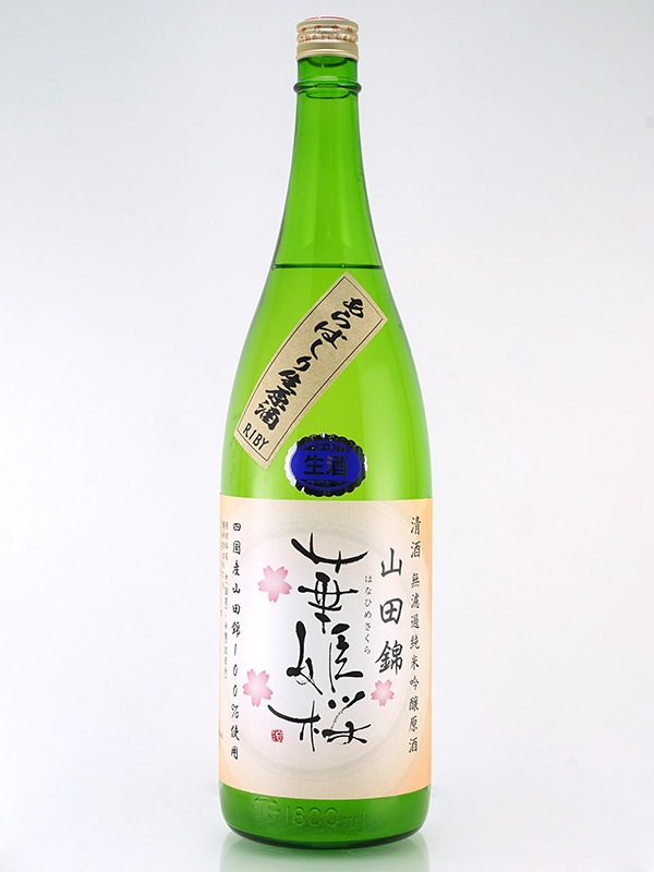 華姫桜 純米吟醸 生原酒 山田錦 あらばしり 1800ml ※クール便推奨