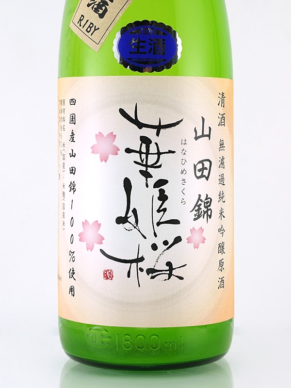 華姫桜 純米吟醸 生原酒 山田錦 あらばしり 1800ml ※クール便推奨