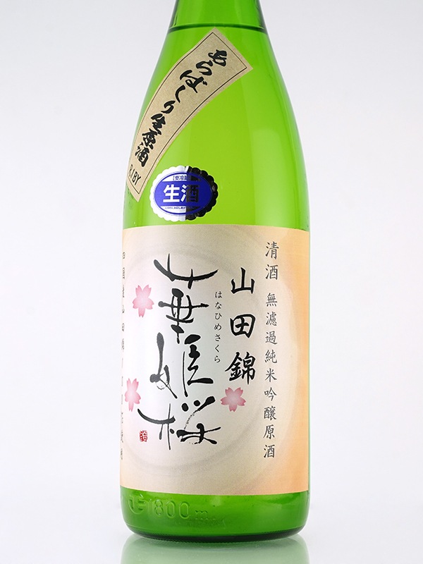 華姫桜 純米吟醸 生原酒 山田錦 あらばしり 1800ml ※クール便推奨