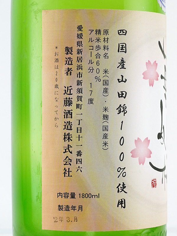 華姫桜 純米吟醸 生原酒 山田錦 あらばしり 1800ml ※クール便推奨