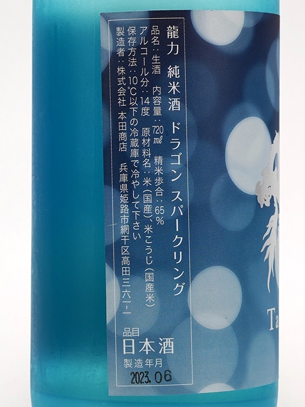 龍力 純米酒 ドラゴン スパークリング 720ml ※クール便推奨
