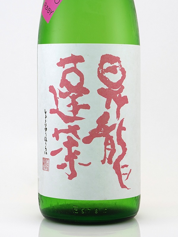 昇龍蓬莱 生もと 純米吟醸 生原酒 まめ農園 雄町50 1800ml ※クール便推奨