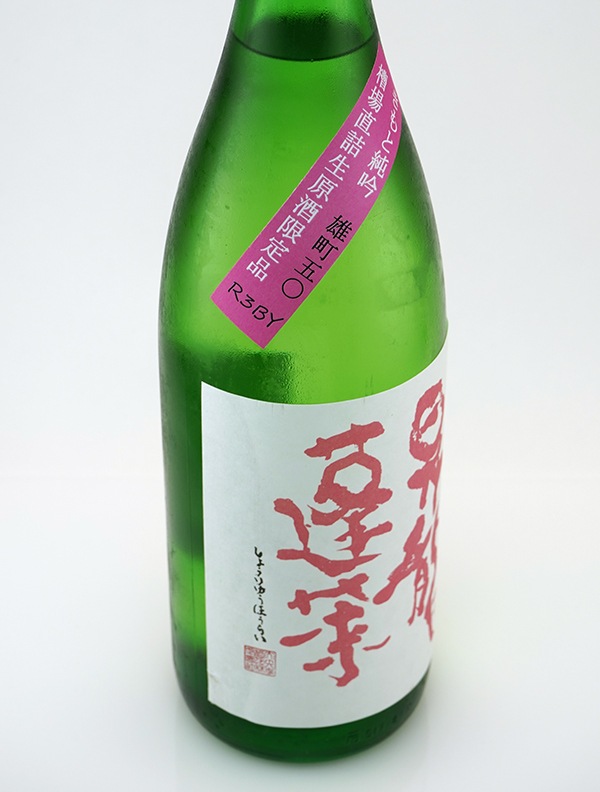 昇龍蓬莱 生もと 純米吟醸 生原酒 まめ農園 雄町50 1800ml ※クール便推奨