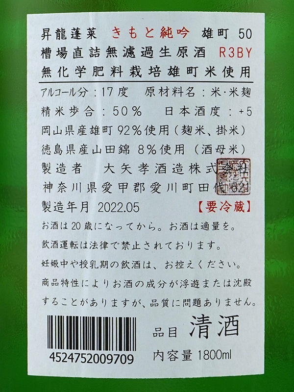 昇龍蓬莱 生もと 純米吟醸 生原酒 まめ農園 雄町50 1800ml ※クール便推奨