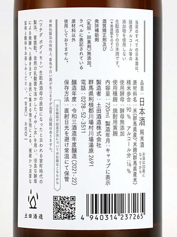土田 菩提もと ツチダ ボダイモト 720ml