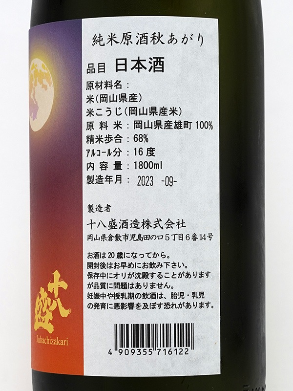 十八盛 純米 原酒 秋あがり 1800ml