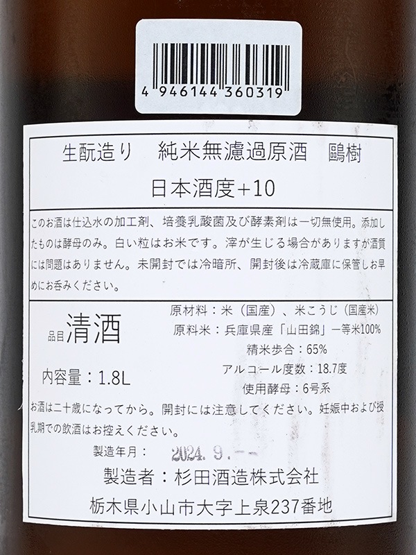 鴎樹 生もと純米 原酒 1800ml