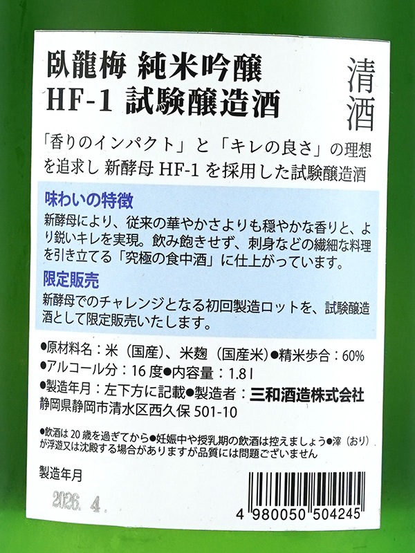 臥龍梅 純米吟醸 HF-1 試験醸造酒 1800ml
