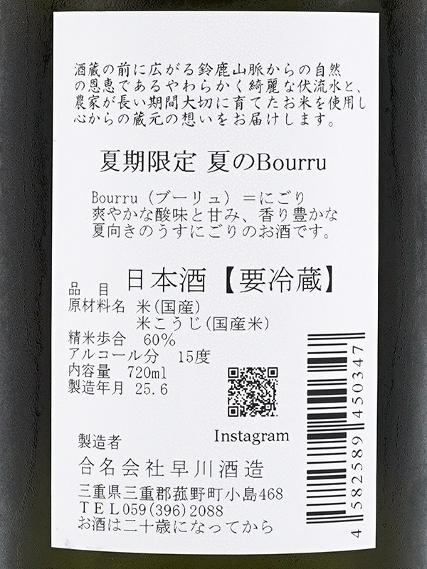 早春 特別純米 夏のbourru(ブーリュ)  生酒 720ml ※クール便推奨