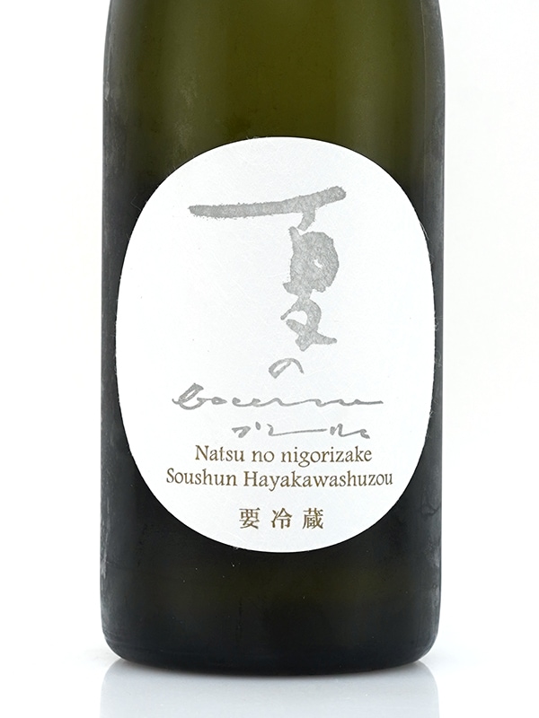 夏のブーリュ bourru 生 720ml ※クール便推奨