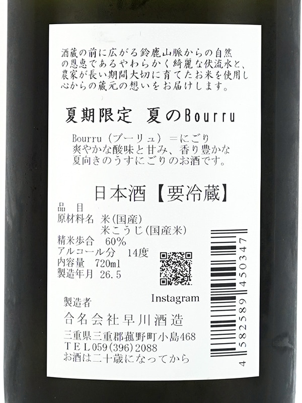 夏のブーリュ bourru 生 720ml ※クール便推奨