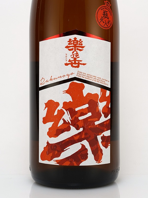 楽の世 山廃 純米酒 瓶火入 1800ml