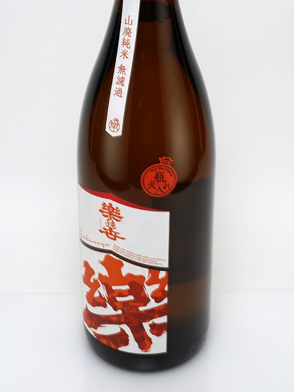 楽の世 山廃 純米酒 瓶火入 1800ml