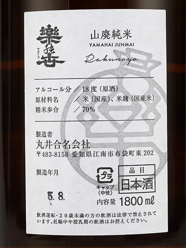 楽の世 山廃 純米酒 瓶火入 1800ml