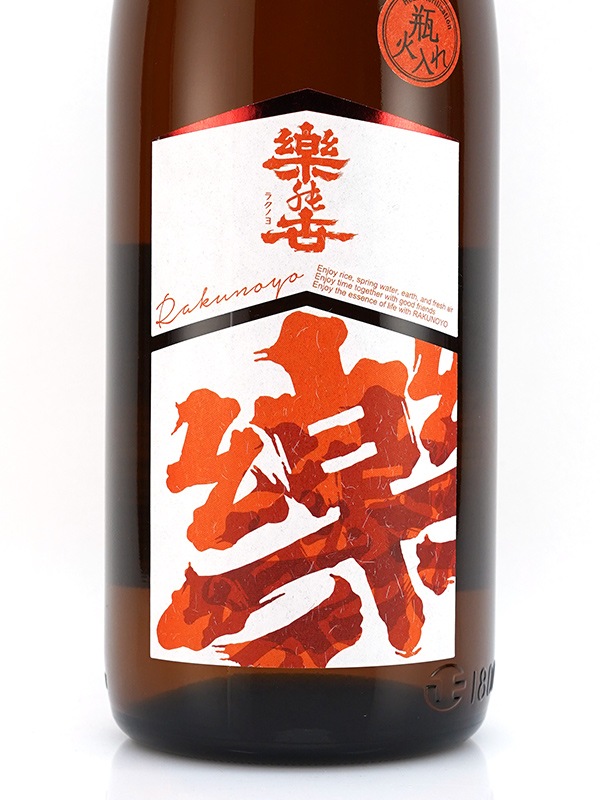 楽の世 山廃 純米酒 瓶火入 1800ml
