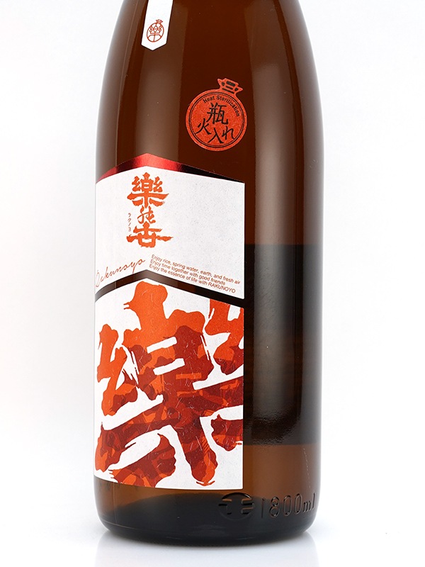 楽の世 山廃 純米酒 瓶火入 1800ml