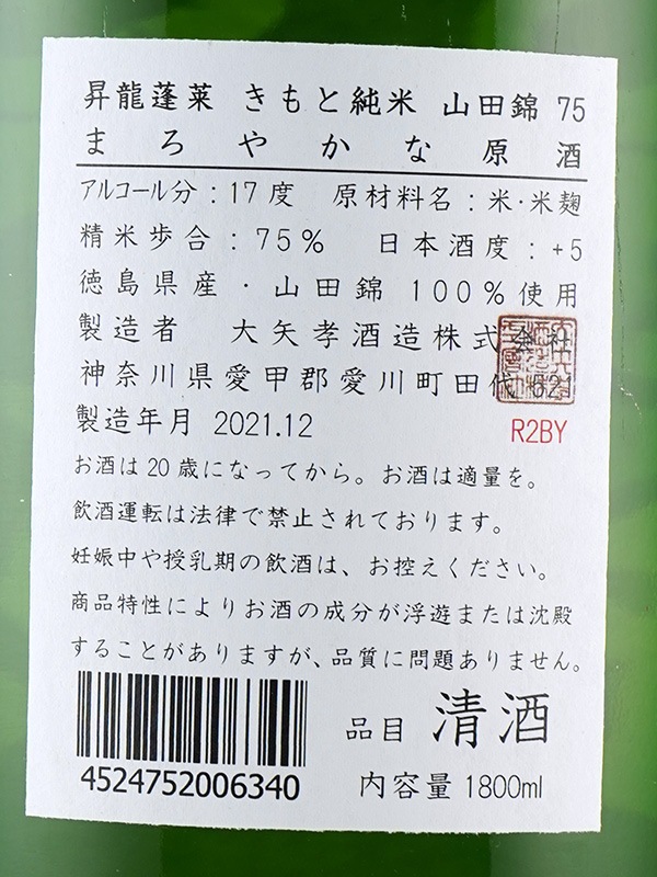 昇龍蓬莱 生もと純米 原酒 山田錦75 まろやかな原酒 1800ml