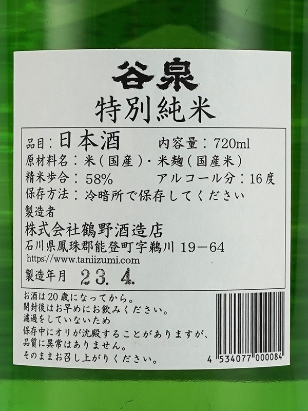 谷泉 特別純米酒 720ml