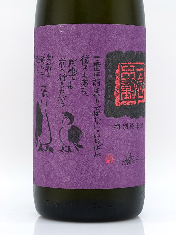 一念不動 特別純米 ひやおろし 1800ml