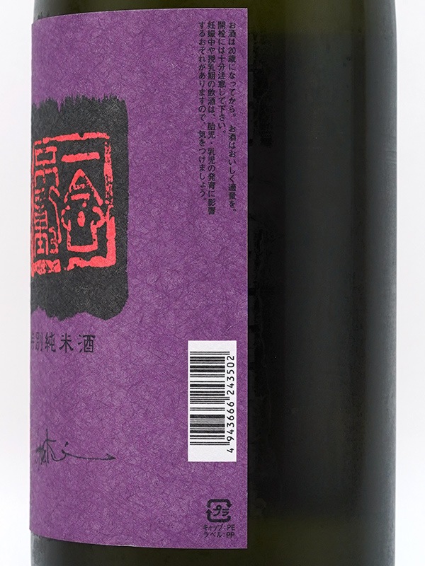 一念不動 特別純米 ひやおろし 1800ml