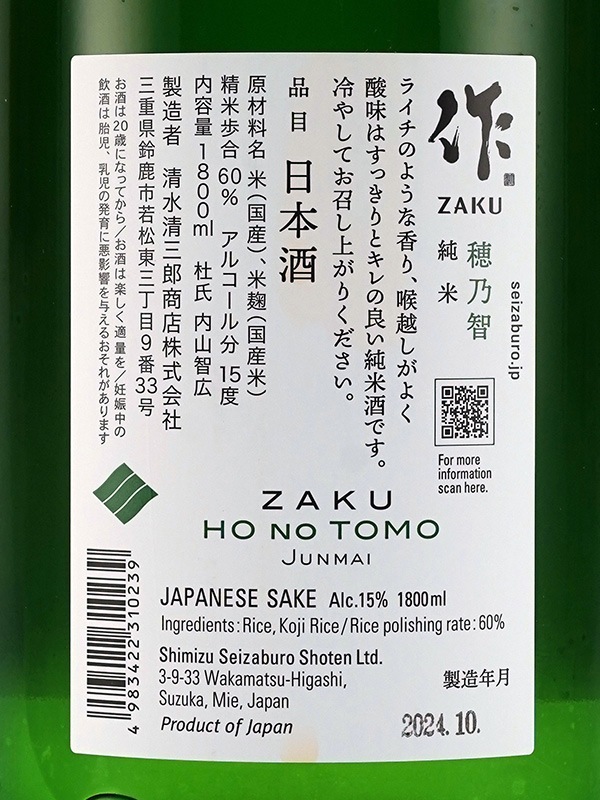 作 純米 穂乃智 1800ml