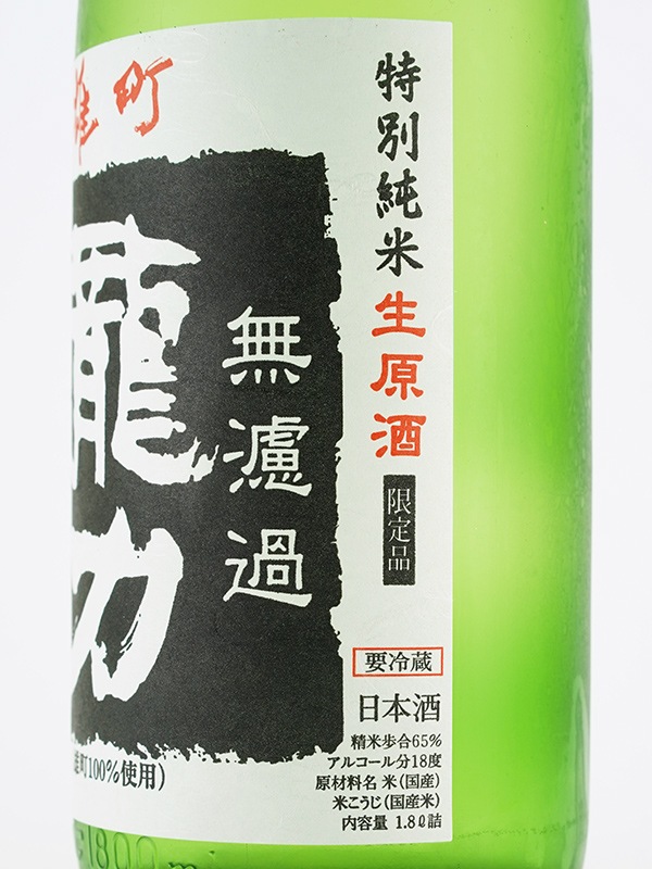 龍力 特別純米 生原酒 雄町 1800ml ※クール便推奨