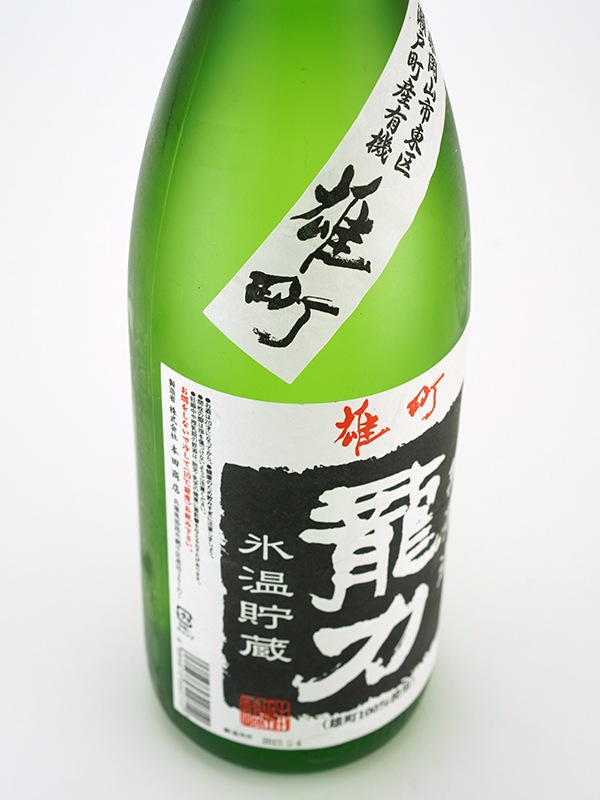 龍力 特別純米 生原酒 雄町 1800ml ※クール便推奨