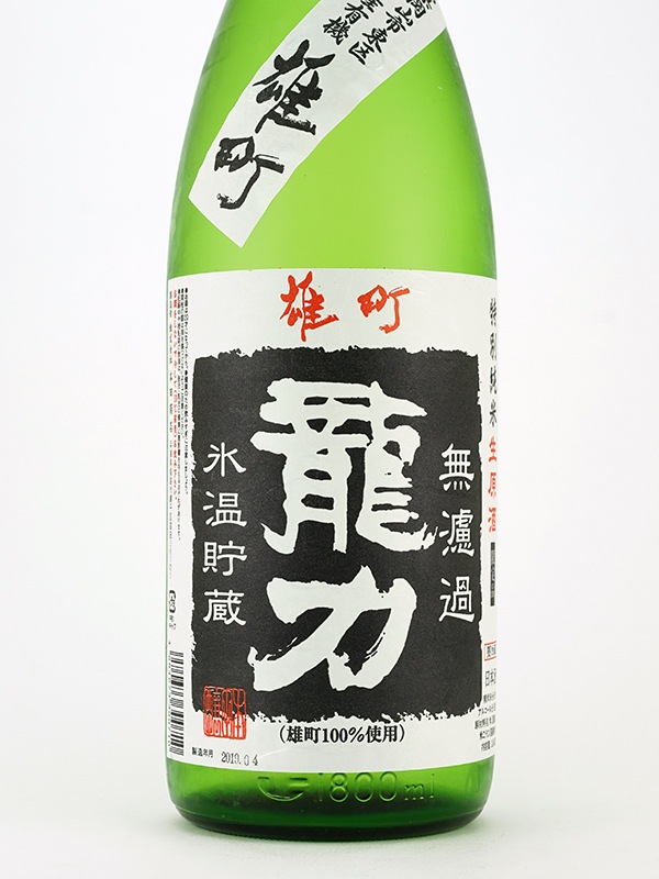 龍力 特別純米 生原酒 雄町 1800ml ※クール便推奨
