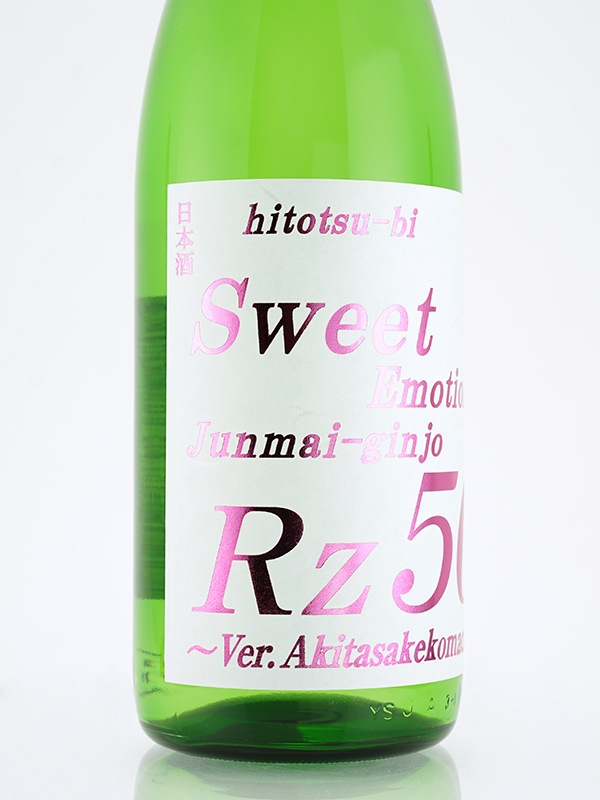 Rz50 純米吟醸 Sweet Emotion 1800ml ※クール便推奨