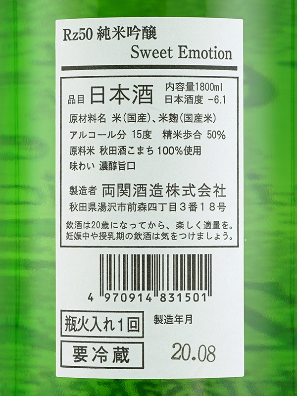 Rz50 純米吟醸 Sweet Emotion 1800ml ※クール便推奨