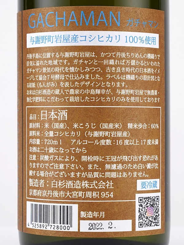 GACHAMAN ガチャマン 純米 生原酒 720ml ※クール便推奨
