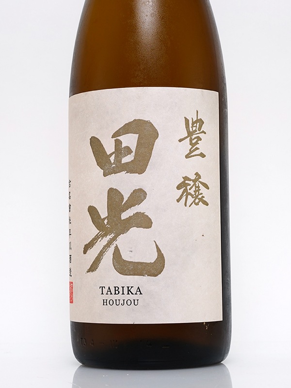 田光 豊穣 1800ml ※クール便推奨