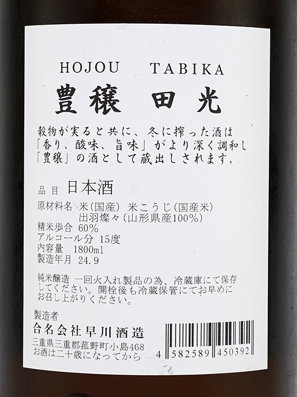 田光 豊穣 1800ml ※クール便推奨