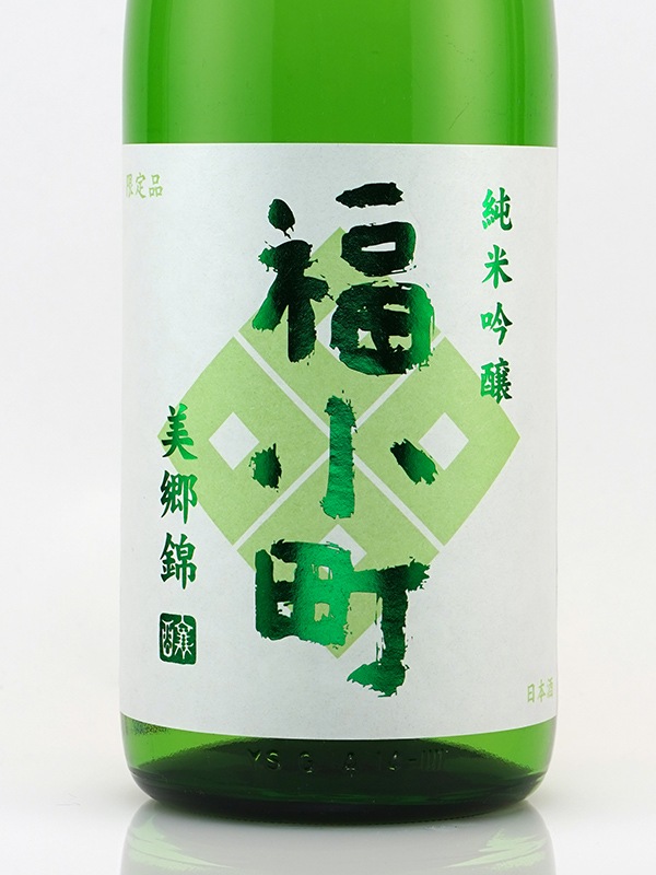 福小町 純米吟醸 美郷錦 火入 1800ml ※クール便推奨
