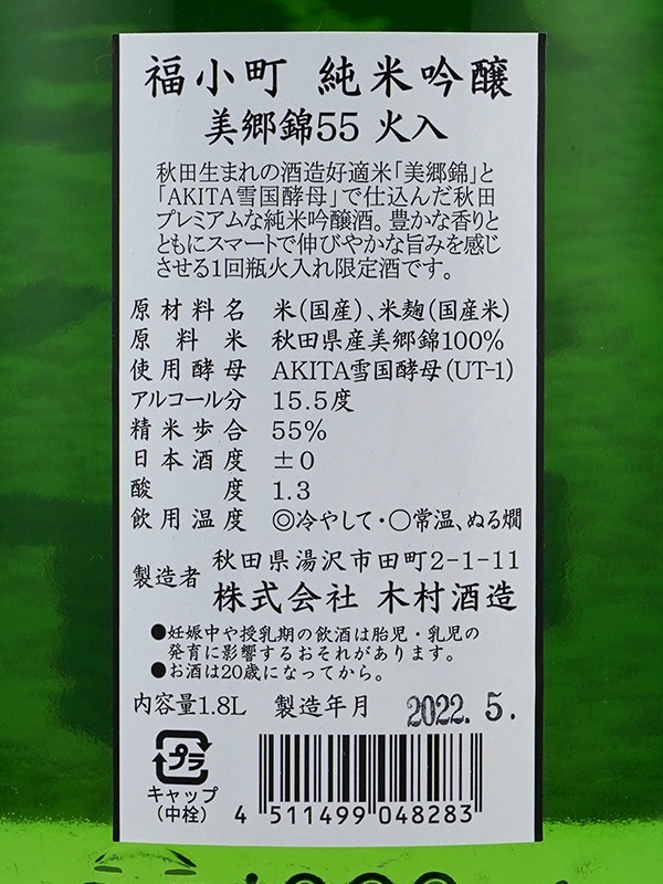 福小町 純米吟醸 美郷錦 火入 1800ml ※クール便推奨